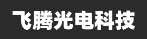 江苏飞腾光电科技有限公司